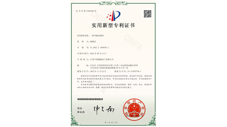 朝陽(yáng)節(jié)能風(fēng)淋室專利